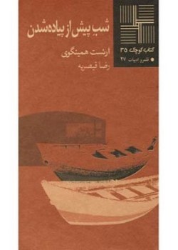 شب پیش از پیاده شدن